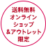 送料無料・オンラインショップ アウトレット