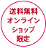 送料無料・オンラインショップ