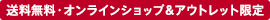 送料無料・オンラインショップ アウトレット