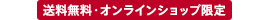送料無料・オンラインショップ