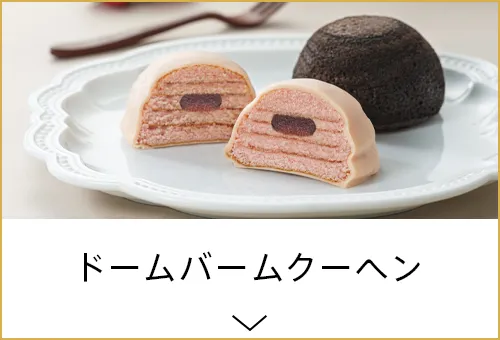 ドームバームクーヘン