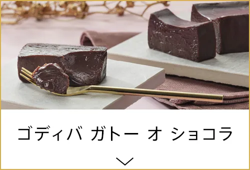 ゴディバ ガトー オ ショコラ