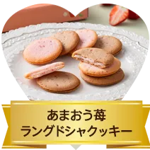 あまおう苺ラングドシャクッキー