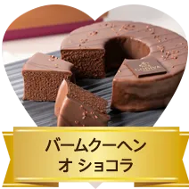 バームクーヘン オ ショコラ