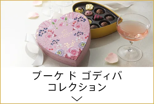 ブーケ ド ゴディバ コレクション