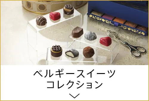 ベルギースイーツ コレクション