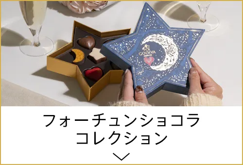 フォーチュンショコラ コレクション