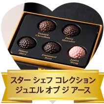 スター シェフ コレクション ジュエル オブ ジ アース