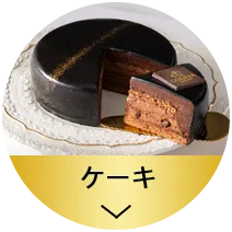ケーキ