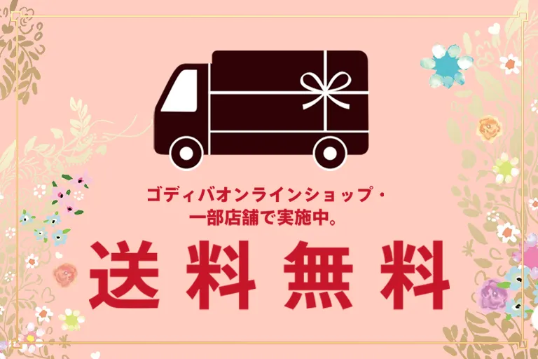 期間限定 送料無料サービス