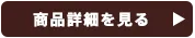 商品詳細を見る