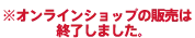 オンラインショップは完売しました