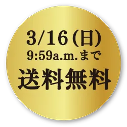3月16日まで送料無料