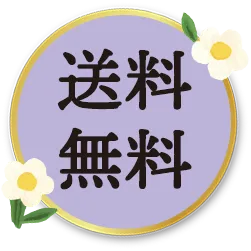 送料無料