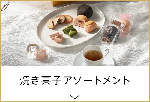 焼き菓子アソートメント
