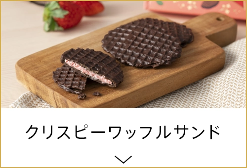 クリスピーワッフルサンド