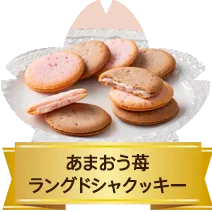 あまおう苺ラングドシャクッキー