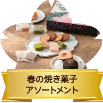 春の焼き菓子アソートメント