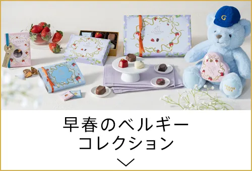 早春のベルギー コレクション