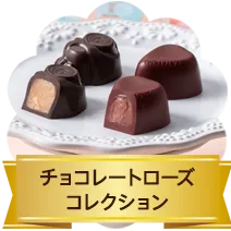 チョコレートローズ コレクション