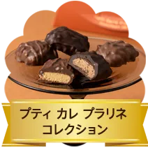 プティ カレ プラリネ コレクション