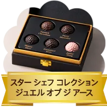 スター シェフ コレクション ジュエル オブ ジ アース