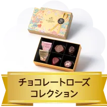 チョコレートローズ コレクション