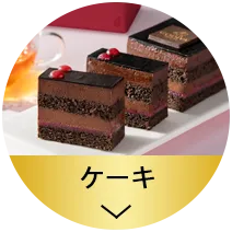 ケーキ