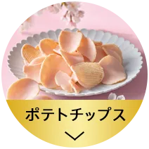 ポテトチップス