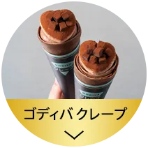 ゴディバ クレープ