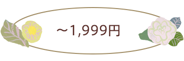 ～1,999円