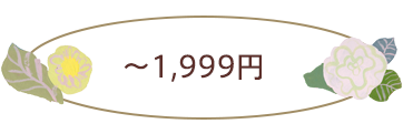 ~1,999円