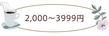 2,000~3999円