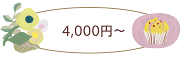 4,000円～
