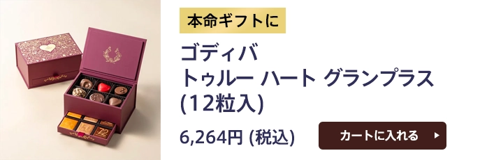 本命ギフトに ゴディバ トゥルー ハート グランプラス（12粒入）6,264円（税込）