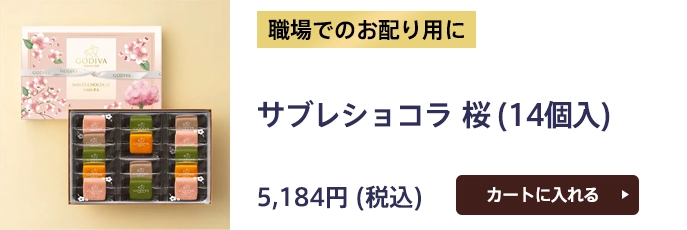 職場でのお配り用に サブレショコラ 桜（14個入）5,184円（税込）