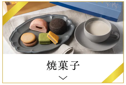 焼菓子