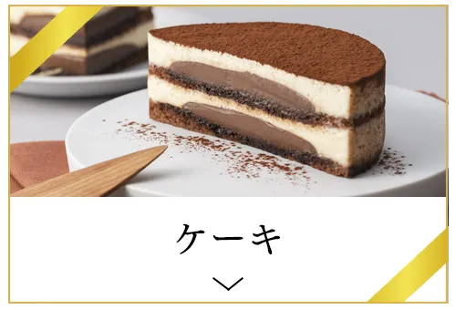 ケーキ