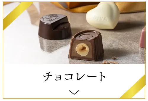 チョコレート