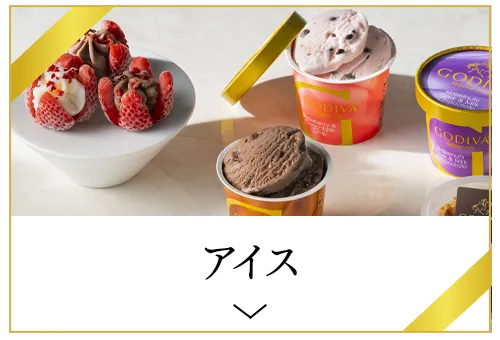アイス