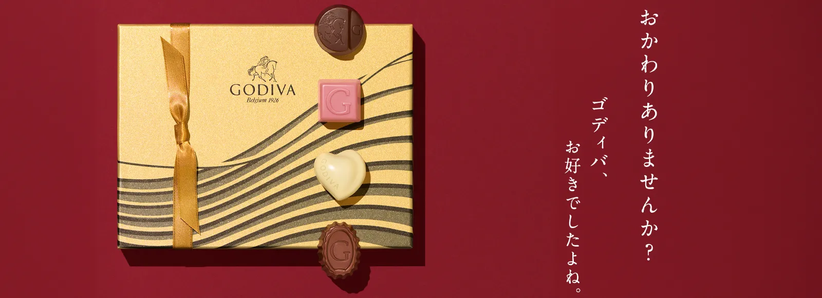 GODIVA ゴディバのお歳暮・冬ギフト 2023