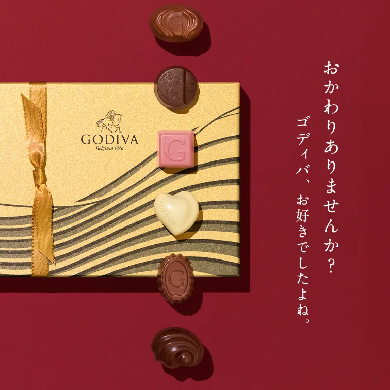 GODIVA ゴディバのお歳暮・冬ギフト 2023